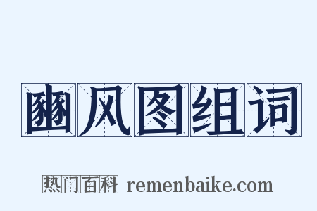 豳风图组词是什么意思的图片